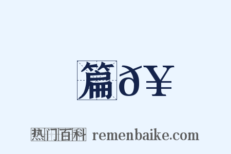 篇𥳑是什么意思的图片